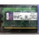 99U5316-062.A00LF 2048Mb DDR2 Kingston KVR KVR667D2N5/2G 667MHz (Димитровград)