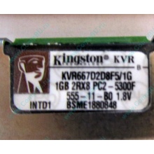 Серверная память 1024Mb (1Gb) DDR2 ECC FB Kingston PC2-5300F (Димитровград)