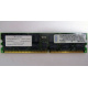 Infineon HYS72D128320GBR-7-B IBM 09N4308 38L4031 33L5039 1Gb DDR ECC Registered memory (Димитровград)